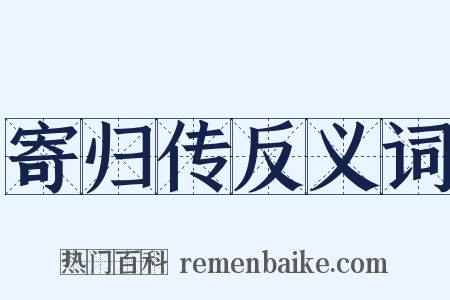 寄归传反义词是什么意思的图片